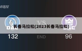 长春马拉松(2023长春马拉松)