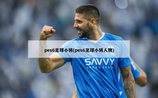 pes6足球小将(pes6足球小将人物)