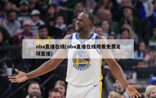 nba直播在线(nba直播在线观看免费足球直播)