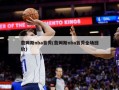 詹姆斯nba首秀(詹姆斯nba首秀全场回放)