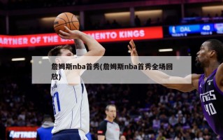 詹姆斯nba首秀(詹姆斯nba首秀全场回放)