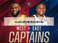 nba热火步行者(热火v步行者)