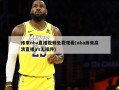 纬来nba直播视频免费观看(nba纬来高清直播jrs无插件)