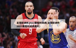 足球欧洲杯2023赛程时间表(足球欧洲杯2023赛程时间表图片)