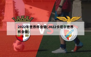 2022年世界杯会徽(2022卡塔尔世界杯会徽)