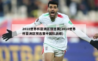 2018世界杯亚洲区预选赛(2018世界杯亚洲区预选赛中国队战绩)