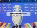 欧洲杯2023赛程时间表(欧洲杯2023赛程时间表半决赛结果)