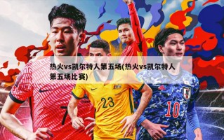 热火vs凯尔特人第五场(热火vs凯尔特人第五场比赛)