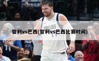 智利vs巴西(智利vs巴西比赛时间)