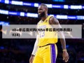 nba季后赛对阵(NBA季后赛对阵表图2024)