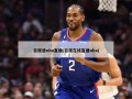 百视通nba直播(百视在线直播nba)