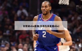 百视通nba直播(百视在线直播nba)