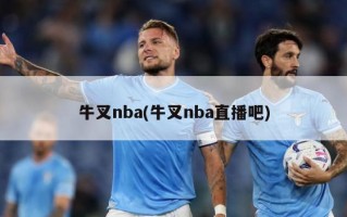 牛叉nba(牛叉nba直播吧)