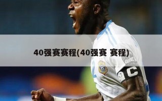 40强赛赛程(40强赛 赛程)