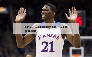 2014nba全明星赛(14年nba全明星赛视频)