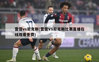 雷霆vs尼克斯(雷霆VS尼克斯比赛直播在线观看免费)