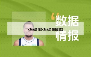 cba录像(cba录像回放)