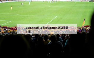 09年nba总决赛(09年NBA总决赛第5场)