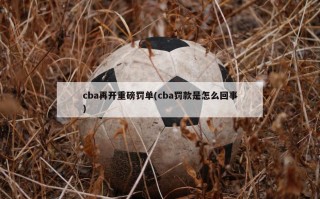 cba再开重磅罚单(cba罚款是怎么回事)