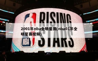 2001年nba全明星赛(nba01年全明星赛视频)