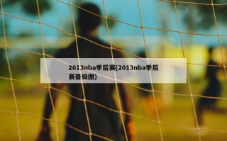 2013nba季后赛(2013nba季后赛晋级图)