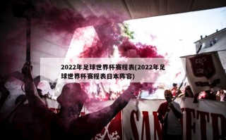 2022年足球世界杯赛程表(2022年足球世界杯赛程表日本阵容)