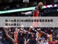 湖人vs勇士(nba回放全场录像高清免费湖人vs勇士)