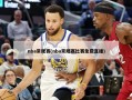 nba常规赛(nba常规赛比赛免费直播)