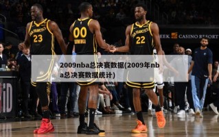 2009nba总决赛数据(2009年nba总决赛数据统计)