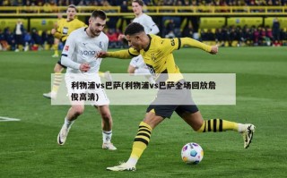 利物浦vs巴萨(利物浦vs巴萨全场回放詹俊高清)