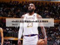 nba湖人队比赛回放(nba湖人比赛回放2021)