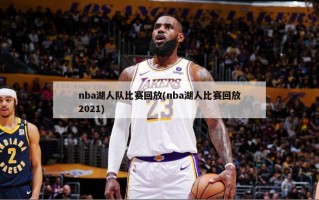 nba湖人队比赛回放(nba湖人比赛回放2021)