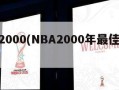 nba2000(NBA2000年最佳阵容)