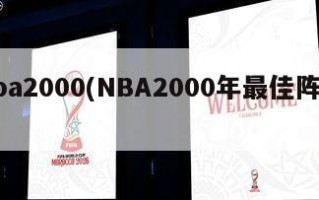 nba2000(NBA2000年最佳阵容)