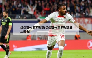 切尔西vs那不勒斯(切尔西vs那不勒斯第二回合)