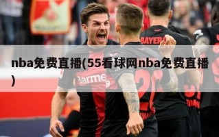 nba免费直播(55看球网nba免费直播)