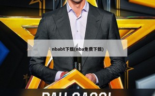 nbabt下载(nba免费下载)