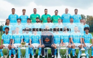 nba比赛结果(nba比赛结果公布)