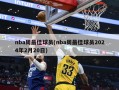 nba周最佳球员(nba周最佳球员2024年2月20日)