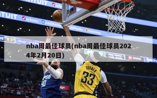 nba周最佳球员(nba周最佳球员2024年2月20日)