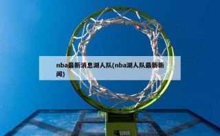 nba最新消息湖人队(nba湖人队最新新闻)