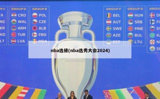 nba选修(nba选秀大会2024)