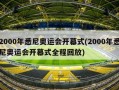 2000年悉尼奥运会开幕式(2000年悉尼奥运会开幕式全程回放)