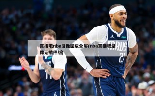 直播吧nba录像回放全屏(nba直播吧录像无插件版)