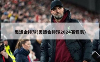 奥运会排球(奥运会排球2024赛程表)