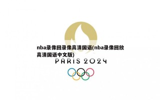 nba录像回录像高清国语(nba录像回放高清国语中文版)