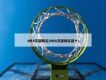 NBA东部排名(NBA东部排名前十)