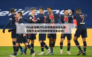 fifa足球赛(fifa足球赛游戏怎么操作有什么技巧哔哩哔哩百度百科)