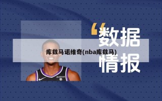 库兹马诺维奇(nba库兹马)