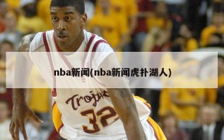 nba新闻(nba新闻虎扑湖人)